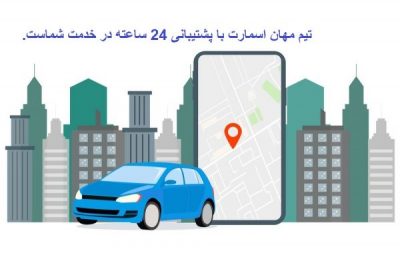 قابلیت ردیاب خودرو-مهان اسمارت