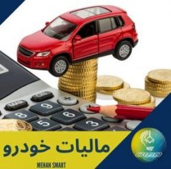 مالیات ماشین